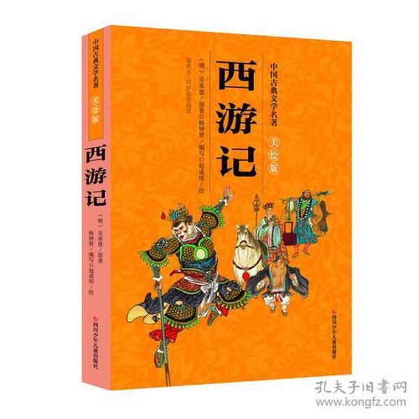 中国古典文学名著：西游记（精装美绘版）