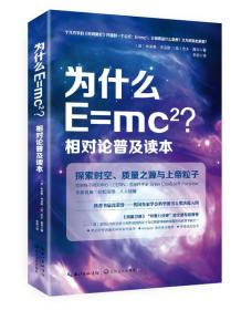 为什么E=mc2相对论普及读本