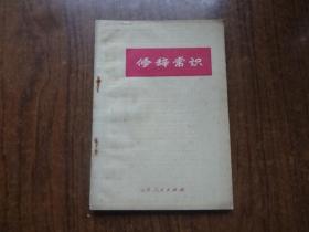 修辞讲话     8品强仅黄斑稍重   73年一版一印