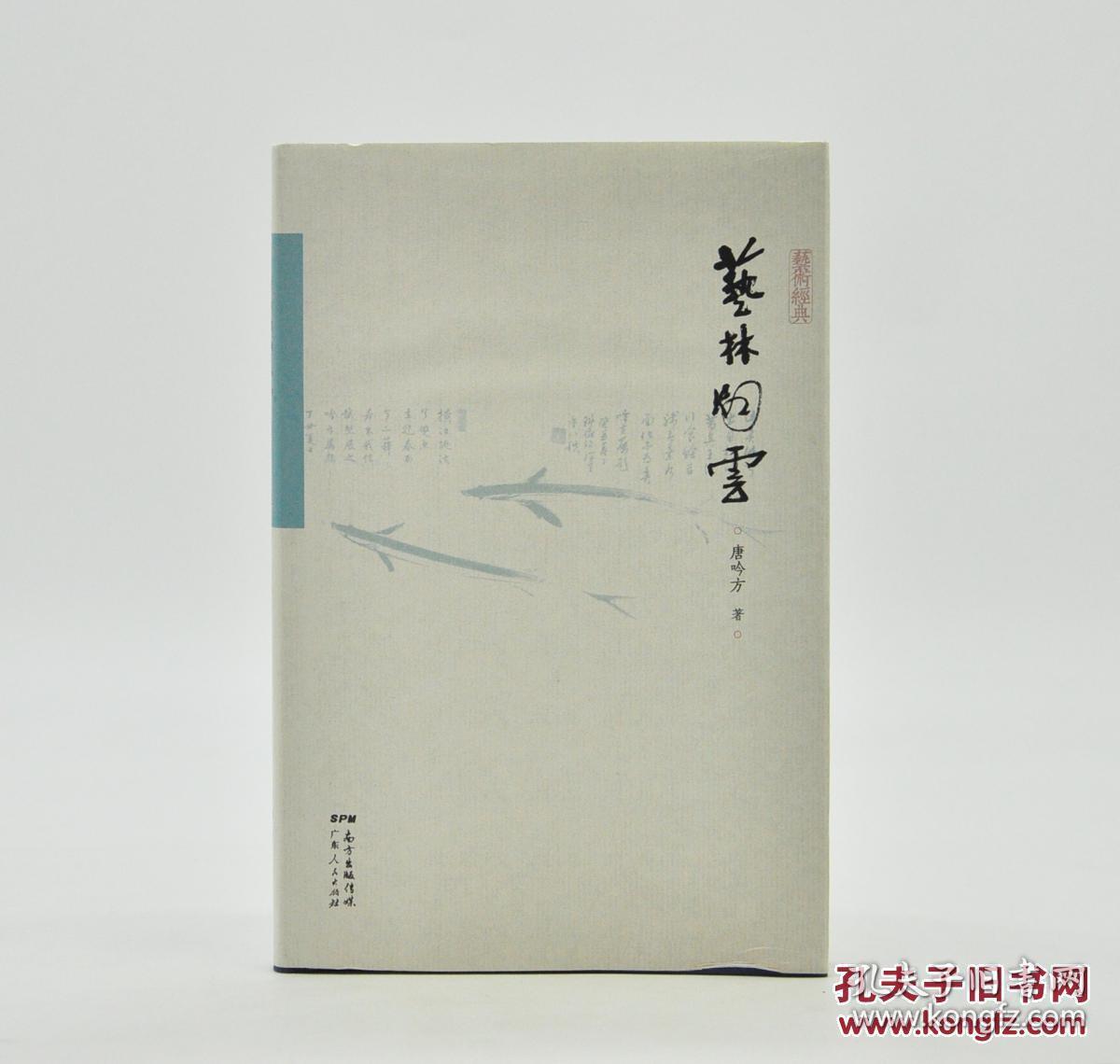 艺林烟云》由广东人民出版社2017年8月出版，32k精装；孔网订制毛边本200册，特邀作者唐吟方签名钤印