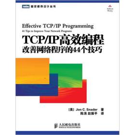 TCP/IP高效编程：改善网络程序的44个技巧