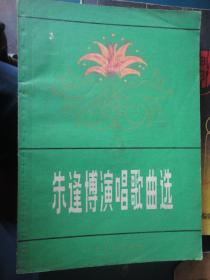 朱逢博演唱歌曲选50首简谱1979-8（收藏用）上海文艺出版社S-64