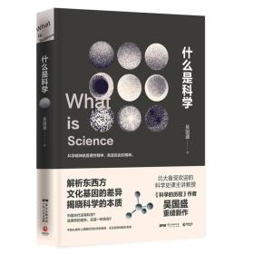 正版什么是科学-解析东西文化基因的差异揭晓科学的本质FZ9787218110219广东人民出版社有限公司吴国盛