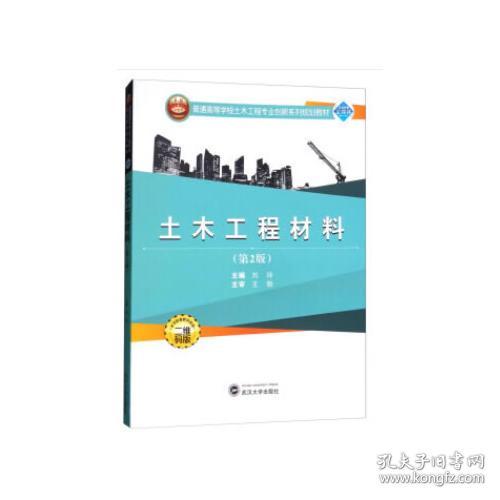 特价现货！土木工程材料(第2版)刘玲9787307199606武汉大学出版社