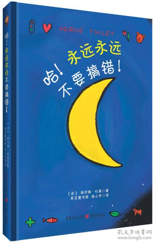 哈！永远永远不要搞错！（“博洛尼亚国际儿童书展最佳童书奖”《哈！不要搞错！》精彩续集）