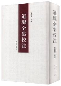 (ZZ)道璨全集校注《道璨全集校注》主要内容包括：徐竹堂园亭三题、仙巢海棠洞、野水横舟、月窟、迎汤先生晦静、寄知侍者无阗、题善住阁、湘南渊上人求雪坡诗、和金山昙书记韵寄仟弁山、送黄提干松冈、潜上人求菊山、题水墨草虫、过桃花寺怀东叟等。