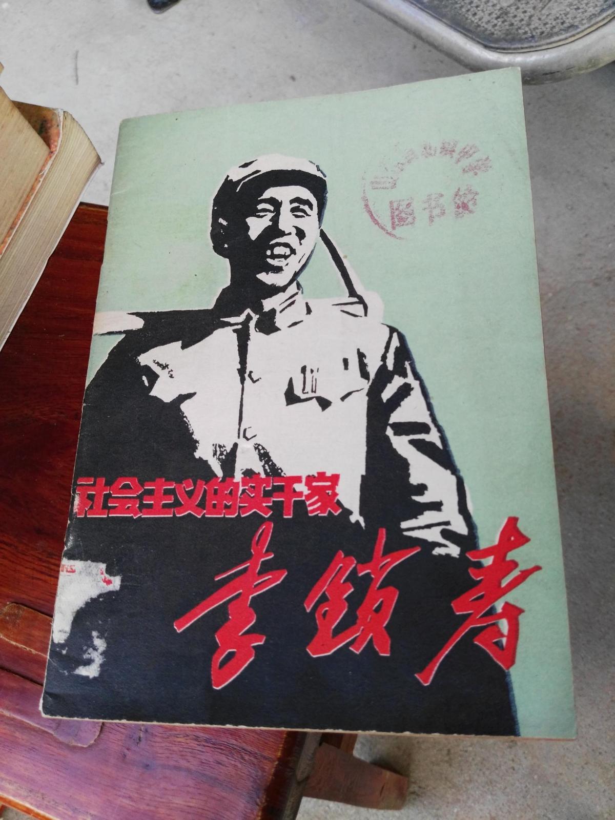 社會主義的實干家李鎖壽