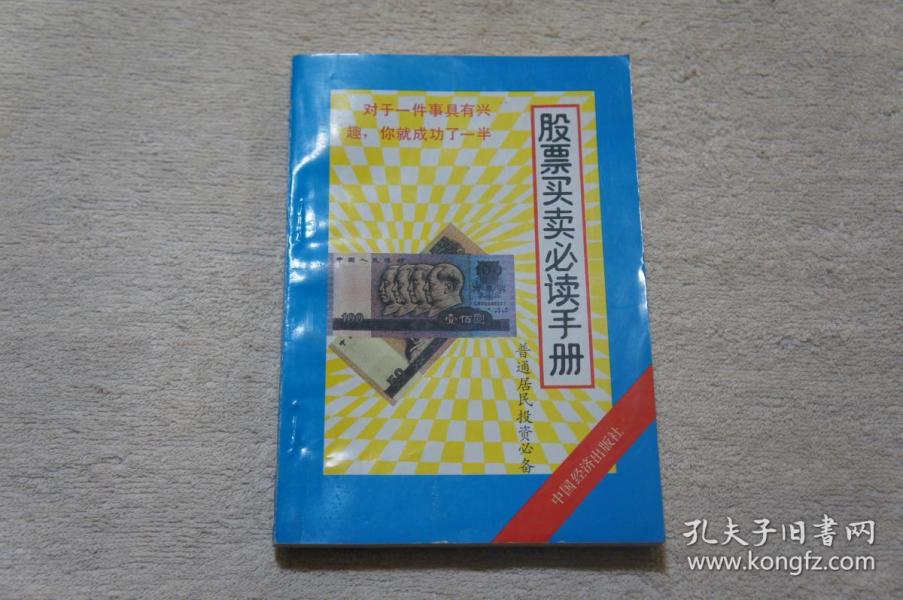 股票买卖必读手册