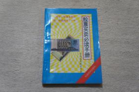 股票买卖必读手册