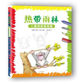 儿童创意简笔画:热带雨林（正版速发，批量上架，书名封面不一致时，以书名为准下单发货）