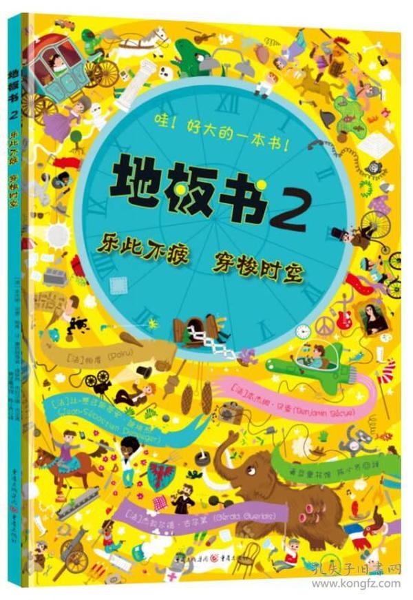 地板书2：乐此不疲、穿梭时空