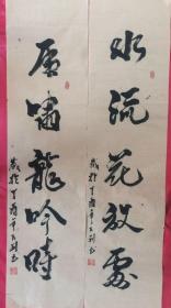 书法对联76水流花放处