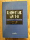 最新刑事法律适用手册（2005年版）