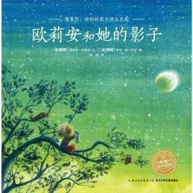 欧莉安和她的影子（精）