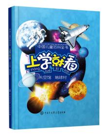 中国儿童百科全书：上学就看·太空馆·地球村 （精装）