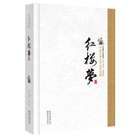 红楼梦（精）/中国古典文学名著典藏·新版