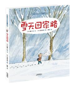 雪天回家路（精装彩绘）