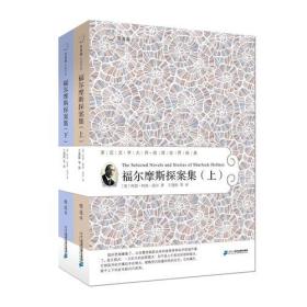 34 福尔摩斯探案集（上下） 常青藤名家名译第四辑