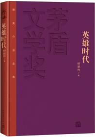 茅盾文学奖获奖作品全集：英雄时代（特装本）