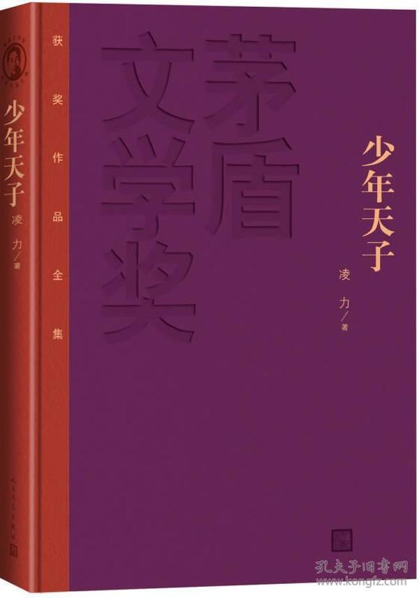 茅盾文学奖获奖作品全集：少年天子（精装本）是作家凌力的代表作，是一部描绘清朝入关后第一代皇帝顺治的长篇历史小说。面临明、清鼎革之际的严峻局面，顺治励精图治，力求变革；但他不断受到朝廷保守势力的阻挠。顺治能书会画，多情善感，醉心追求符合意愿的爱情和婚姻生活；但皇帝的爱情和婚姻牵连着宫廷权力的争夺，顺治在这方面的举措也引起了爱与恨、生与死的一系列尖锐矛盾。小说中，朝堂争斗惊心动魄，爱情描述感动人心