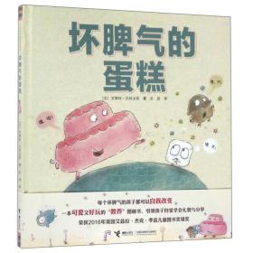 坏脾气的蛋糕