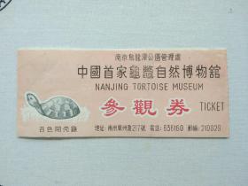 门票 游览券 参观券  南京 龟鳖博物馆