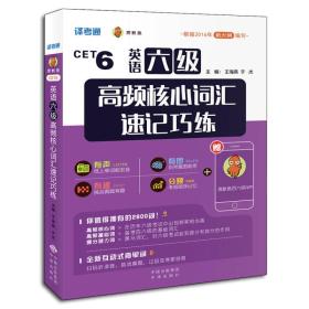 译考通.烤鱿鱼CET6：英语六年级高频核心词汇速记巧练F3-08-3-2