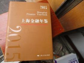 上海金融年鉴2015