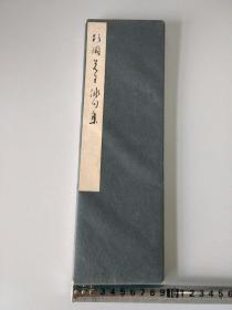 1967年书写的精美草书《松冈先生俳句集》经折装一册全！包真保老！