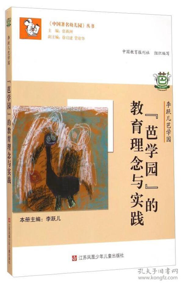 中国著名幼儿园丛书·李跃儿芭学园：“芭学园”的教育理念与实践