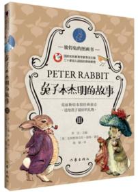 彼得兔的图画书：兔子本杰明的故事 III（精装绘本）