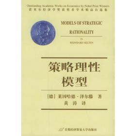 策略理性模型——诺贝尔经济学奖获奖者学术精品自选集