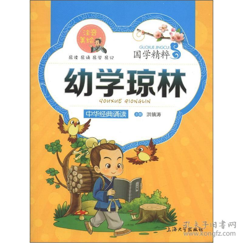 国学精粹——幼学琼林（四色）