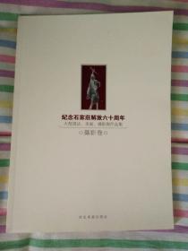 纪念石家庄解放六十周年大型书法.美术.摄影展作品集摄影卷