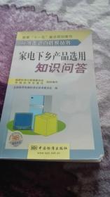 标准走进百姓家丛书 家电下乡产品选用知识问答