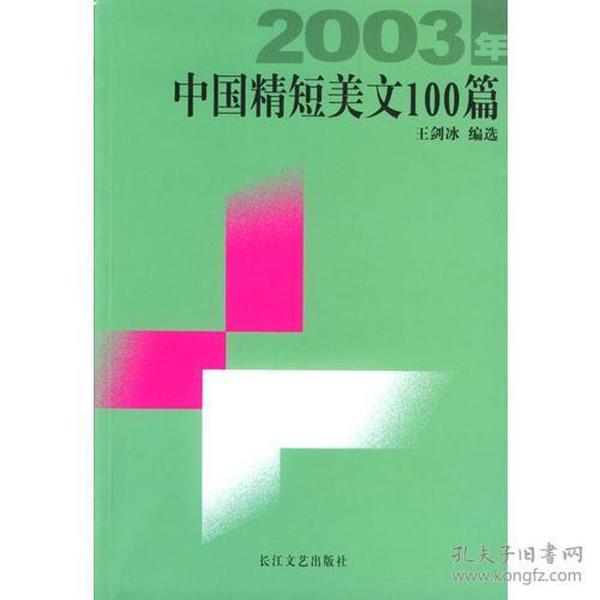 2003年中国精短美文100篇