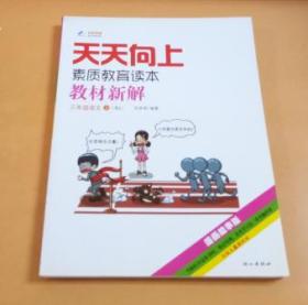 天天向上素质教育读本教材新解：三年级语文上（人教课标版漫画故事版）