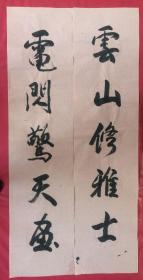 书法对联77云山秀雅士