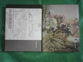 瓷色繁华录 景德镇当代粉古彩研究院作品集 （两本内容一样，二选一）