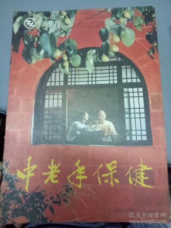 《中老年保健 1988.5》老年人病毒性肝炎、运动不足与冠心病、想起一位高血压患者的前前后后、男女声音为什么不一样？、秋天的瓜菜....