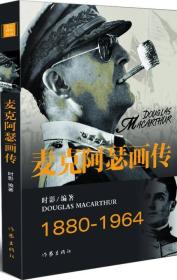 名人画传丛书：麦克阿瑟画传