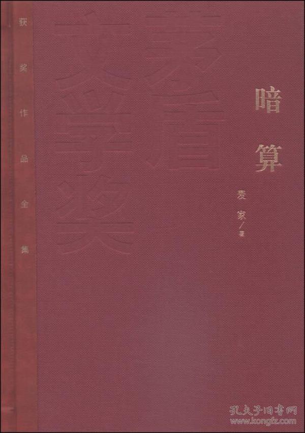 茅盾文学奖获奖作品全集（特装本）：暗算