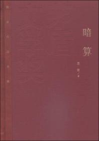 全新正版塑封包装现货速发 茅盾文学奖获奖作品全集（特装本）：暗算 精装 定价32元 9787020106523