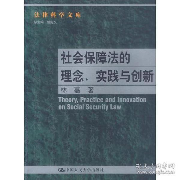 社会保障法的理念. 实践与创新--法律科学文库