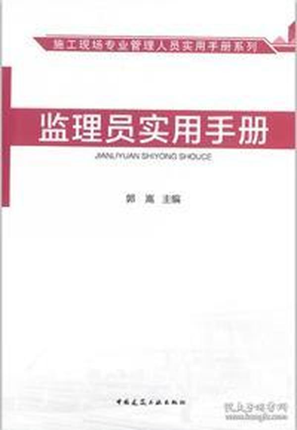 施工现场专业管理人员实用手册系列 监理员实用手册9787112202058郭嵩/中国建筑工业出版社/蓝图建筑书店