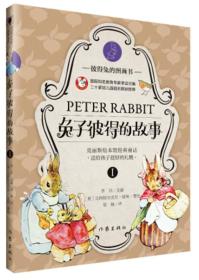 彼得兔的图画书：兔子彼得的故事1（2019年推荐）(精装绘本)