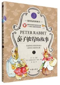 彼得兔的图画书：兔子彼得的故事 I（精装绘本）
