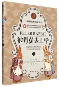 彼得兔的图画书：彼得兔去上学 IV（精装绘本）