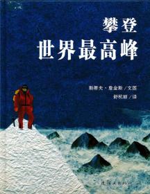 攀登世界最高峰