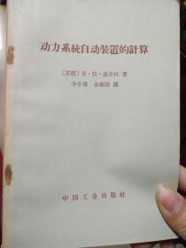 动力系统自动装置的计算（含1966年购书发票一张）